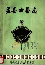 孟县曲艺志（1989 PDF版）