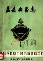 孟县曲艺志   1989  PDF电子版封面    孟县《曲艺志》编辑组编；宋东主编；李兰香副主编 