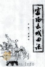 宜阳县戏曲志（1987 PDF版）