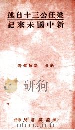 新中国未来记   1996  PDF电子版封面  7805795649  梁启超著 