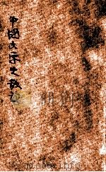 中国文学史散论   1947  PDF电子版封面    任访秋著 