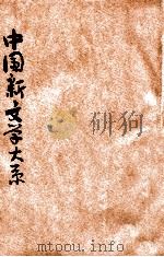 中国新文学大系  普及版样本     PDF电子版封面     