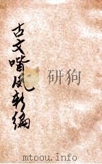 古文喈凤新编  卷4（ PDF版）