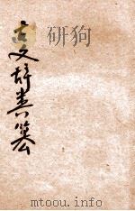 古文辞类纂  卷1-10（ PDF版）