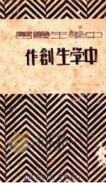 中学生创作  上   1932  PDF电子版封面    中学生丛书社编 