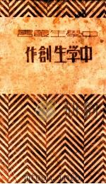 中学生创作  第2集   1931  PDF电子版封面    中学生丛书社，许寿民编 