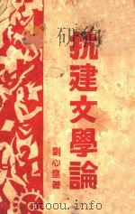 抗建文学论   1939  PDF电子版封面    刘心皇著 