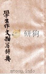 学生作文描写辞典   1934  PDF电子版封面    时希圣，朱仕谷合编 