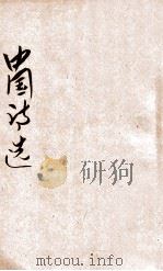 中国诗选  下   1925  PDF电子版封面    蒋善国编 