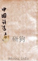 中国诗选  上   1925  PDF电子版封面    蒋善国编 