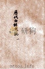 评点历代白话文范  1  中学校用   1922  PDF电子版封面    江荫香编辑；陆翔校订 