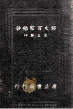 评注经史百家杂钞  卷1-13（1933 PDF版）