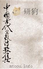 中国古代宗教诗歌集   1927  PDF电子版封面    张仕章编 