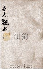 增批古文观止  下   1929  PDF电子版封面    （清）吴楚材，（清）吴调侯编选 