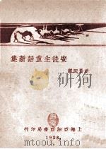 安徒生童话新集   1928  PDF电子版封面    （丹麦）安徒生著；赵景深译 