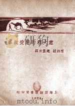 意大利的恋爱故事   1928  PDF电子版封面    黎锦明等译 
