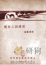 浪漫诗人杜牧   1928  PDF电子版封面    胡云翼编 