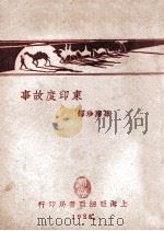 东印度故事   1928  PDF电子版封面    孙席珍译 
