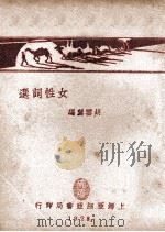 女性词选   1928  PDF电子版封面    胡云翼编 