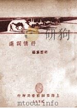 抒情词选   1928  PDF电子版封面    胡云翼编 