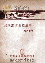 李清照及其漱玉词   1928  PDF电子版封面    胡云翼编 
