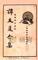 谭友夏合集   1935  PDF电子版封面    （明）谭元春著；龚复初校 