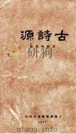 古诗源   1927  PDF电子版封面    （清）沈德潜选编；支伟成标点 