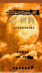 1935年的世界文学   1936  PDF电子版封面    李青崖辑译 