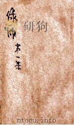 绿湖  第1集   1924  PDF电子版封面    凌梦痕编 