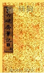 六砚斋笔记  上（1936 PDF版）
