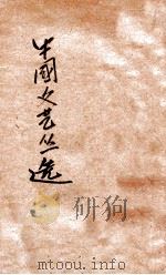中国文艺丛选（1925 PDF版）