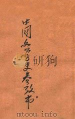中国文学史参考书   1916  PDF电子版封面    王梦曾编纂；蒋维乔，许国英校订 