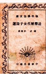 注释历代女子诗选（1941 PDF版）
