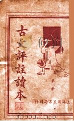古文评注读本  第1册（1936 PDF版）