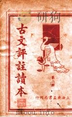 古文评注读本  第2册（1936 PDF版）