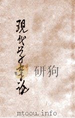 现代文学杂论   1930  PDF电子版封面    赵景深著 