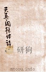 天真阁艳体诗集   1935  PDF电子版封面    朱太忙校阅 