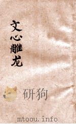 文心雕龙  新式标点   1924  PDF电子版封面    （梁）刘勰著；（清）黄叔琳注释；沈子英标点 