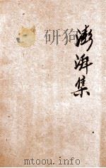 澎湃集  血潮丛刊  1   1928  PDF电子版封面    血潮社编 