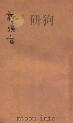 新演出   1941  PDF电子版封面    杨村彬著；魏中雄校对 