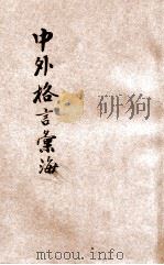 中外格言汇海  名人名言  修养必读   1948  PDF电子版封面    徐遐飞编纂；沈立宽校阅 