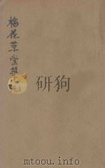 梅花草堂笔谈（1936 PDF版）