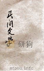 民间文学   1927  PDF电子版封面    徐蔚南著；汤彬华主编 