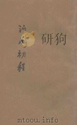 演剧初程   1941  PDF电子版封面    刘念渠等著；鲁觉吾，阎哲吾校阅 