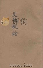文学概论   1931  PDF电子版封面    曹百川著 