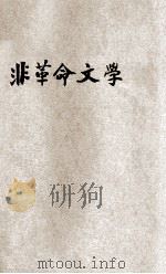 非“革命文学”   1929  PDF电子版封面    梅子编 