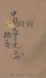 中国文学史概要  上   1931  PDF电子版封面    胡怀琛著 