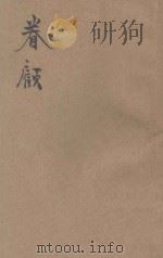 眷顾  新诗集   1925  PDF电子版封面    小说月报社编辑 