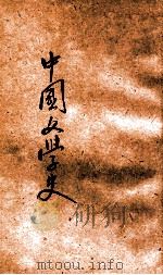 中国文学史  订正  下   1932  PDF电子版封面    曾毅撰著 