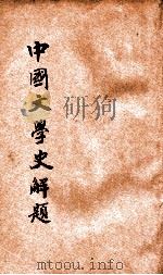 中国文学史解题   1932  PDF电子版封面    许啸天著 